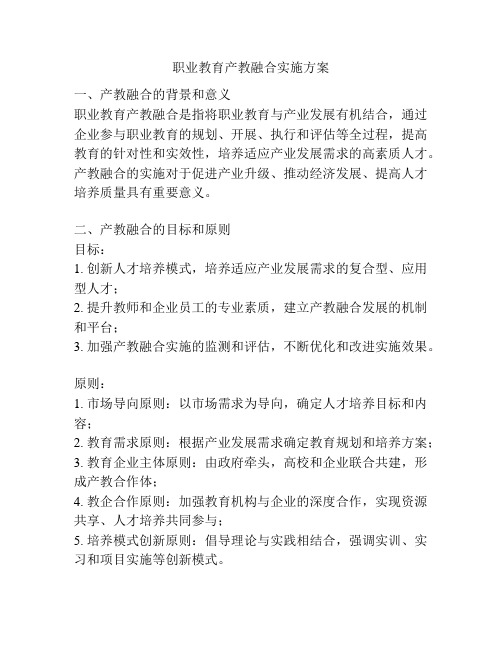 职业教育产教融合实施方案