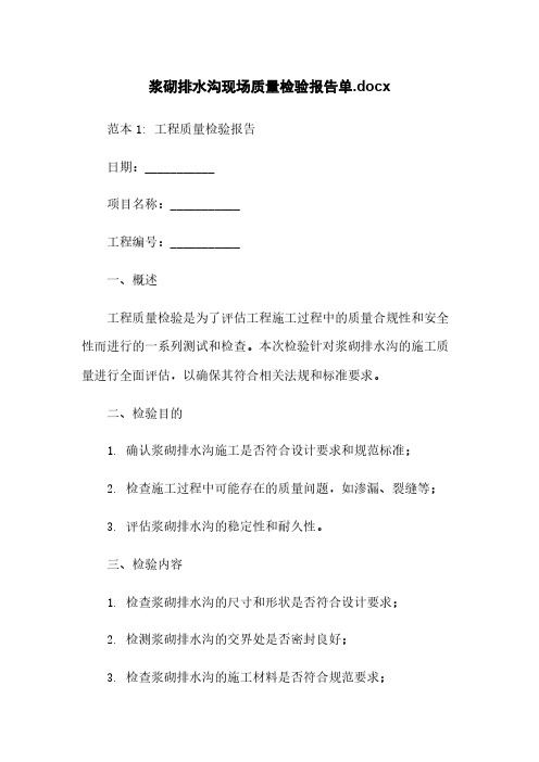 浆砌排水沟现场质量检验报告单.docx