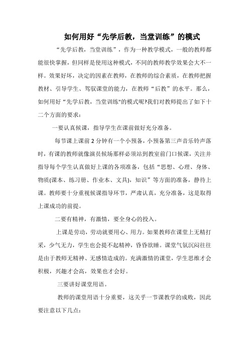 如何用好“先学后教,当堂训练”的模式