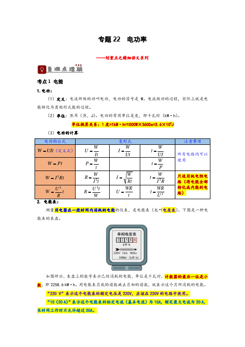 专题22电功率2023中考物理一轮复习精细讲义