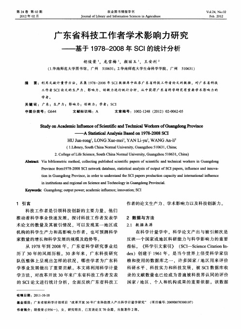 广东省科技工作者学术影响力研究——基于1978-2008年SCI的统计分析