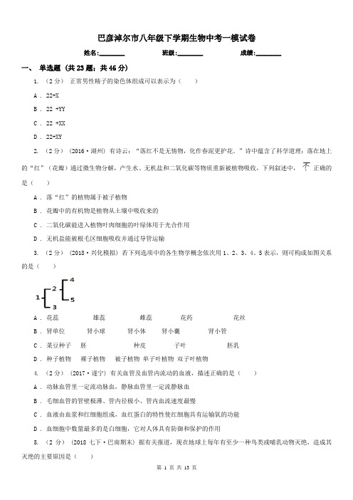 巴彦淖尔市八年级下学期生物中考一模试卷