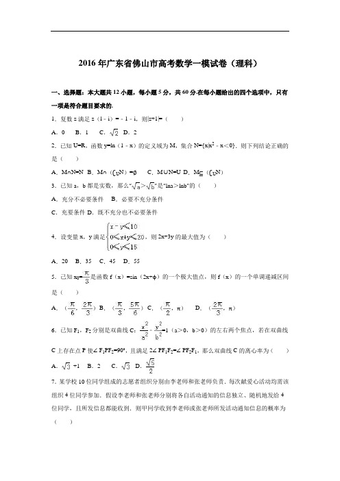 (解析版)广东省佛山市2016届高考数学一模试卷(理科) W