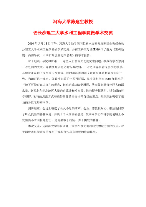 河海大学陈建生教授