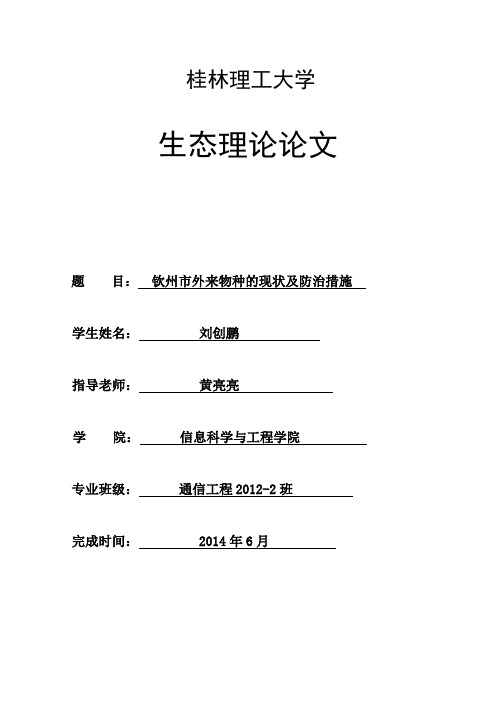 生态理论论文-钦州市外来物种的现状及防治措施