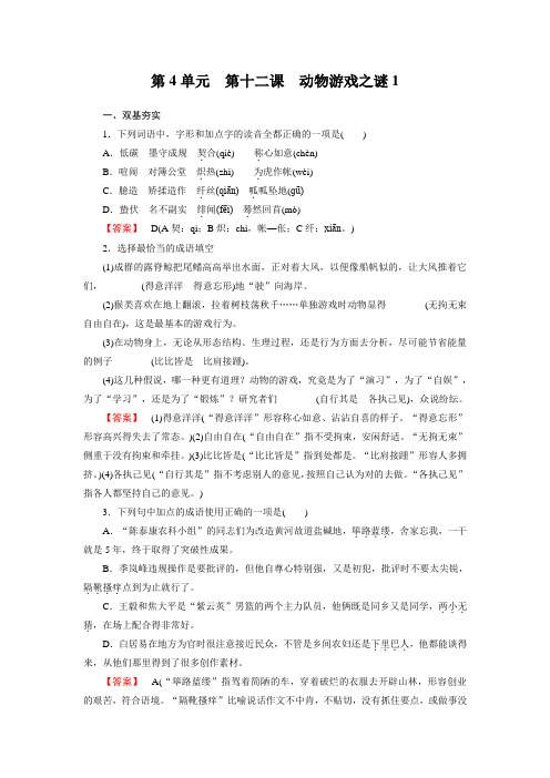 高一语文必修3全册同步练习：第十二课  动物游戏之谜1