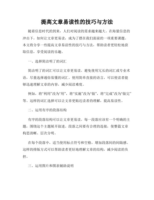 提高文章易读性的技巧与方法