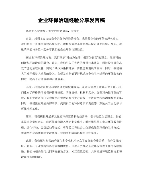 企业环保治理经验分享发言稿