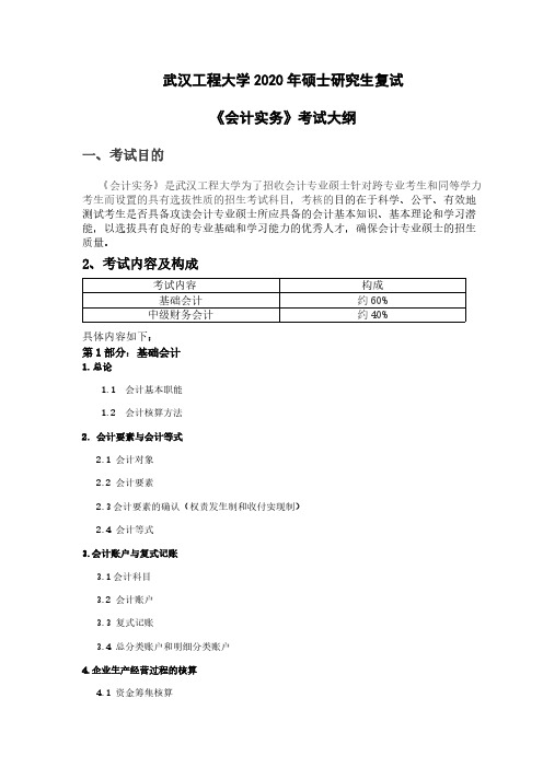 武汉工程大学MPAcc复试(加试)《会计实务》2020年考研专业课大纲