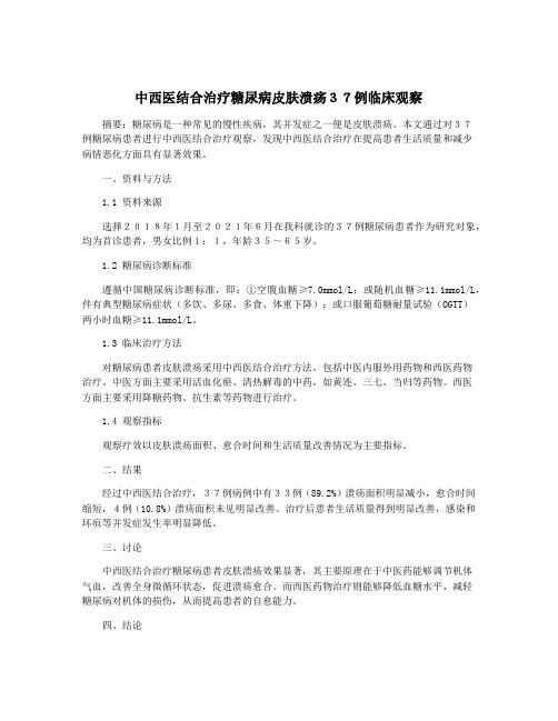 中西医结合治疗糖尿病皮肤溃疡37例临床观察