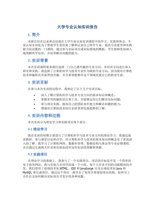 大学专业认知实训报告