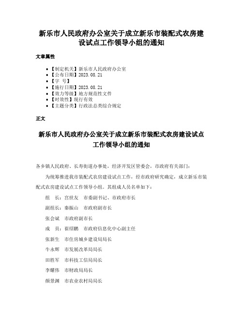 新乐市人民政府办公室关于成立新乐市装配式农房建设试点工作领导小组的通知