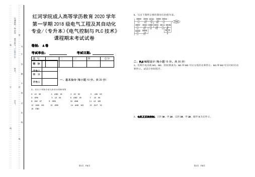 电气工程及其自动化期末考试资料(专升本)《电气控制与PLC技术》课程期末考试试卷A