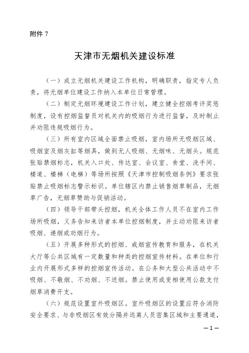 天津无烟机关建设标准