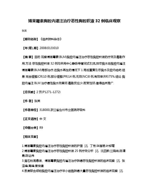 博莱霉素胸腔内灌注治疗恶性胸腔积液32例临床观察