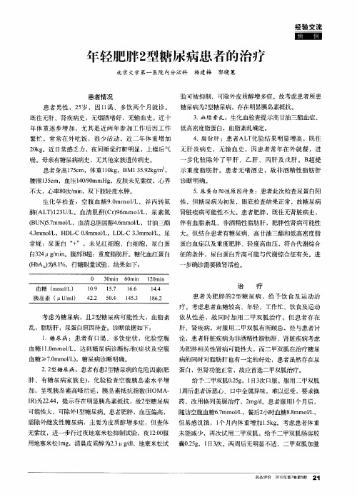 年轻肥胖2型糖尿病患者的治疗