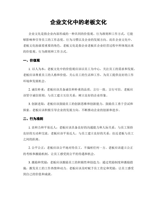 企业文化中的老板文化