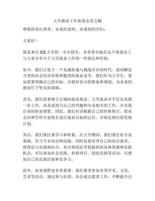 大学就业工作座谈会发言稿