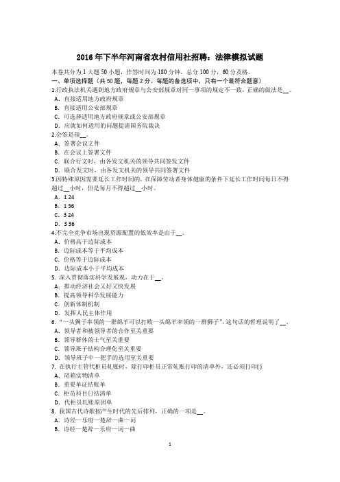 2016年下半年河南省农村信用社招聘：法律模拟试题