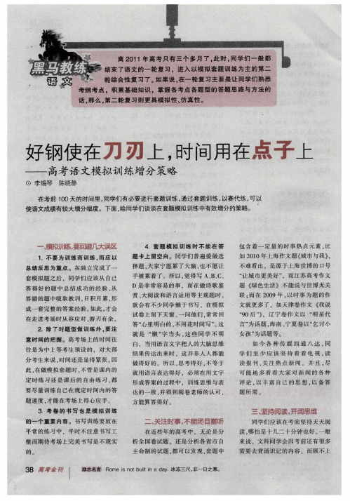 好钢使在刀刃上,时间用在点子上——高考语文模拟训练增分策略