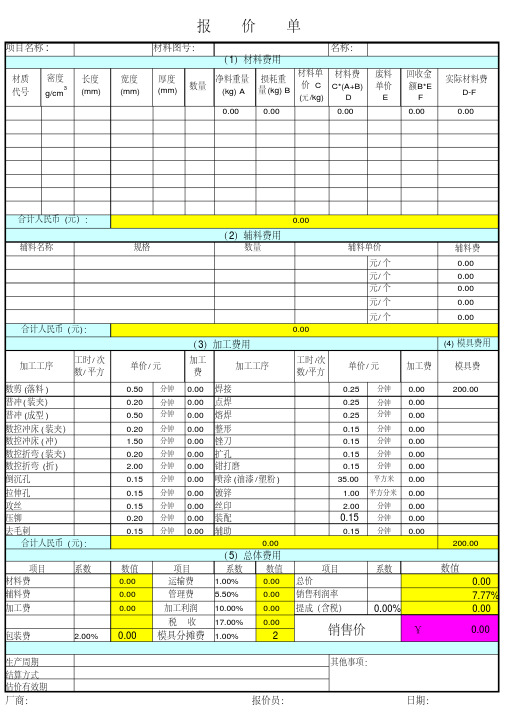 钣金报价计算表(详细版)