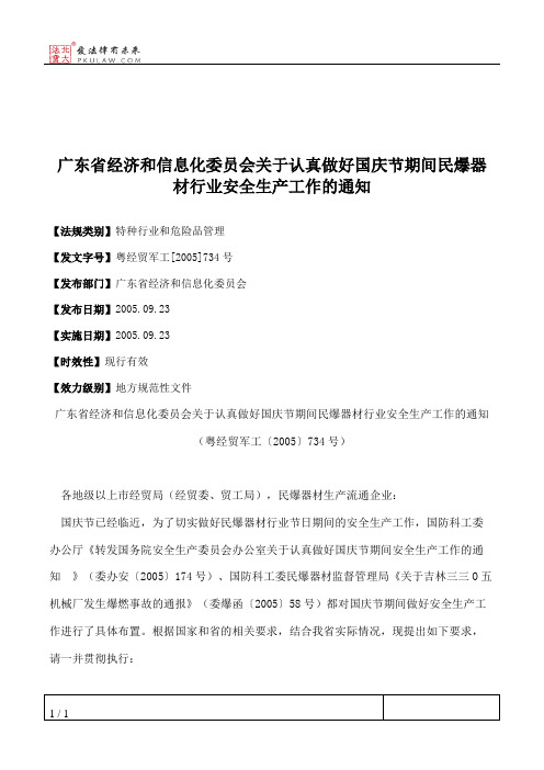 广东省经济和信息化委员会关于认真做好国庆节期间民爆器材行业安