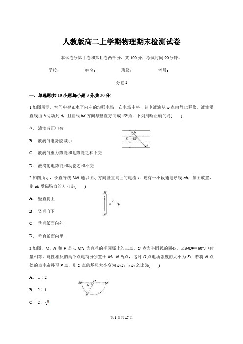 人教版高二上学期物理期末检测试卷【答案+解析】