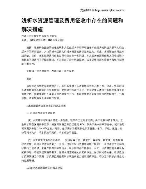 浅析水资源管理及费用征收中存在的问题和解决措施