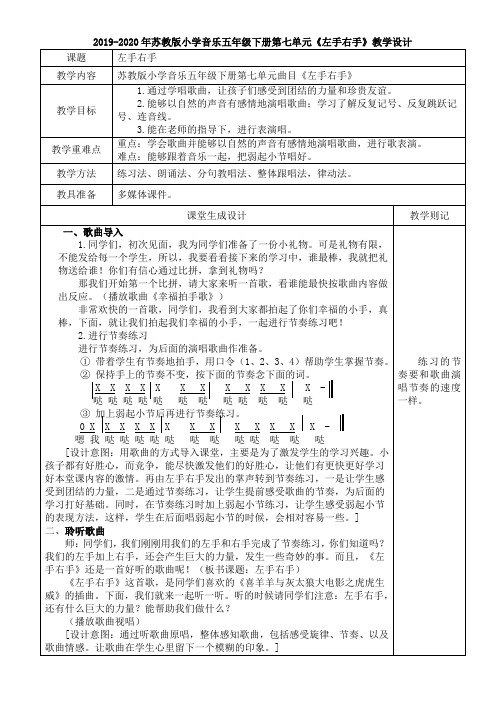 2019-2020年苏教版小学音乐五年级下册第七单元《左手右手》教学设计