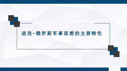 进攻-俄罗斯军事思想的主要特色