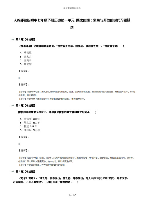 人教部编版初中七年级下册历史第一单元 隋唐时期：繁荣与开放的时代习题精选