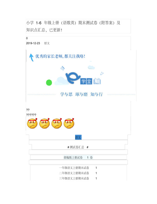 [好学堂]小学1-6年级上册（语数英）期末测试卷（附答案）及知..