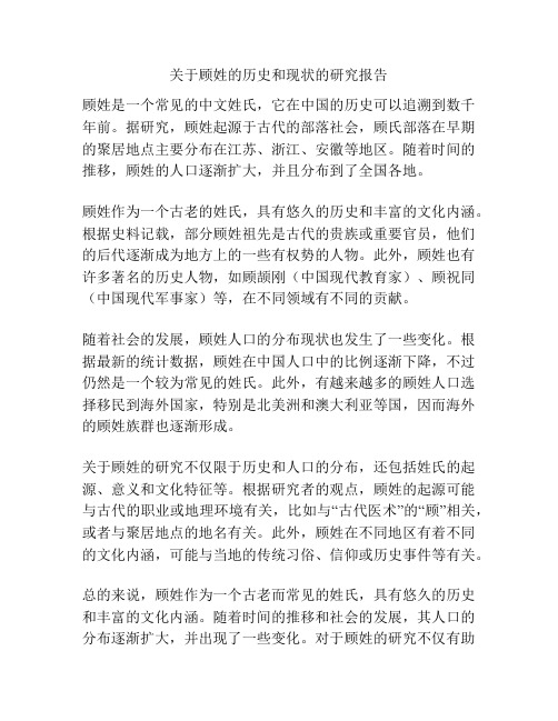 关于顾姓的历史和现状的研究报告