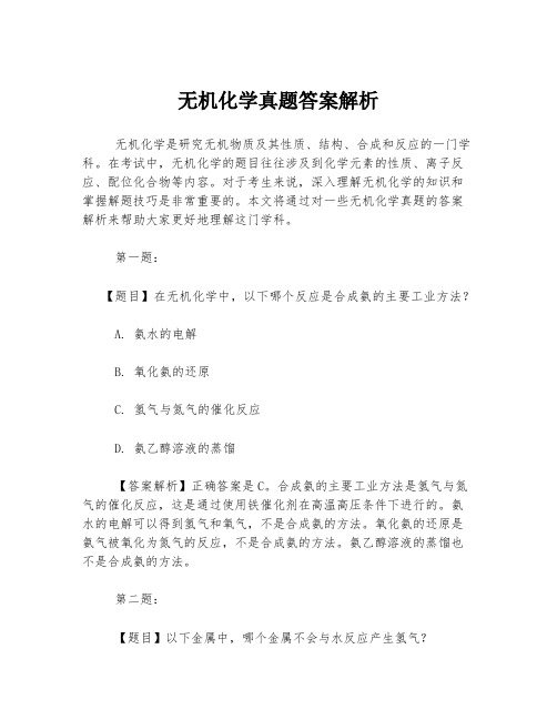 无机化学真题答案解析