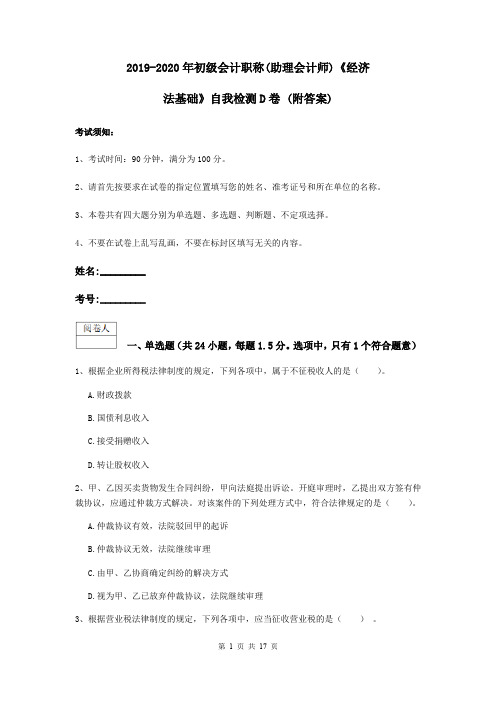 2019-2020年初级会计职称(助理会计师)《经济法基础》自我检测D卷 (附答案)