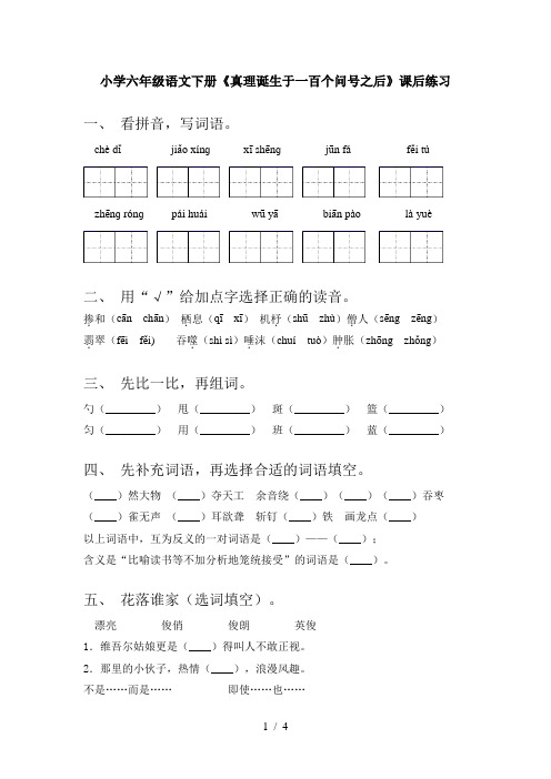 小学六年级语文下册《真理诞生于一百个问号之后》课后练习