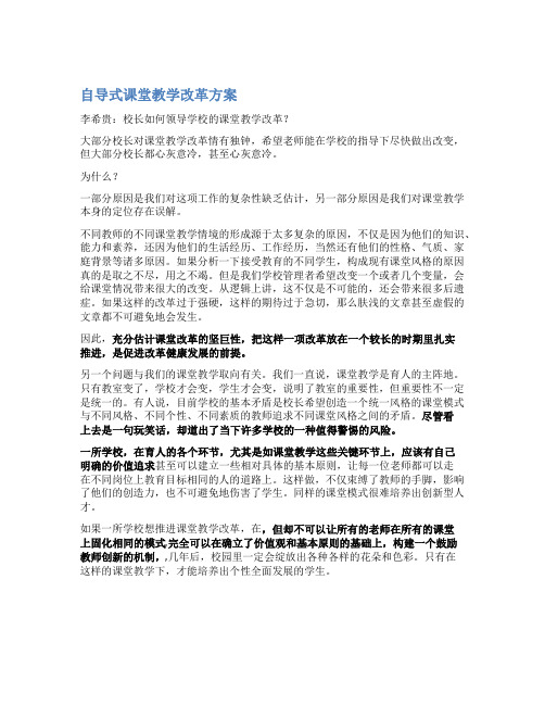 自导式课堂教学改革方案