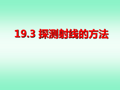 19.3探测射线的方法(精品课件)