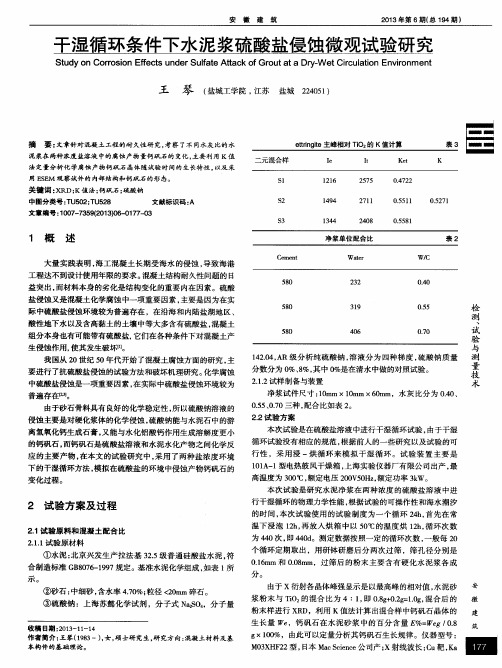 干湿循环条件下水泥浆硫酸盐侵蚀微观试验研究