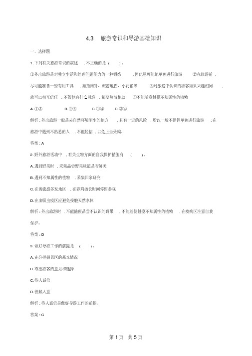 地理高中地理第四章文明旅游4.3旅游常识和导游基础知识课时训练湘教版选修3