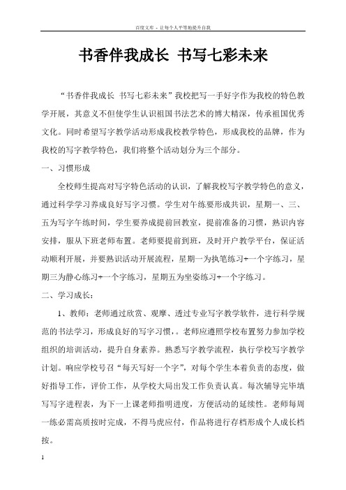 “书香伴我成长书写七彩未来”写字特色创建总结