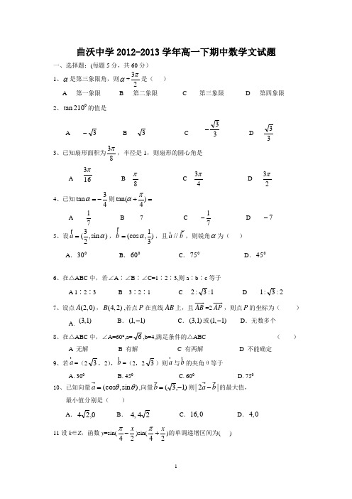 【数学】山西省曲沃中学2012-2013学年高一下学期期中(文)