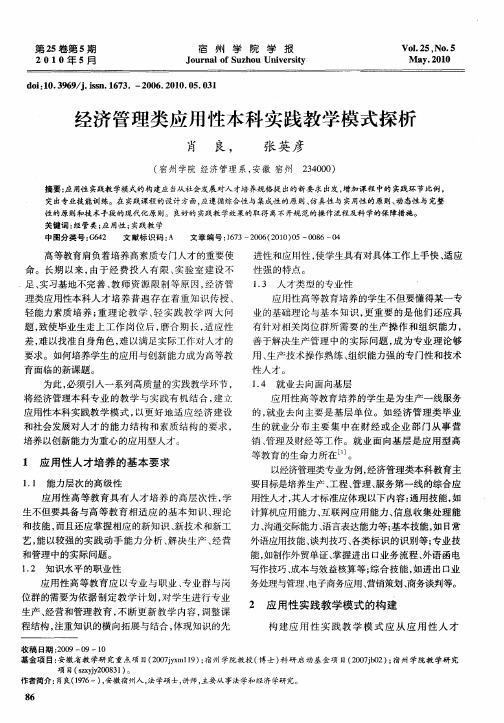 经济管理类应用性本科实践教学模式探析