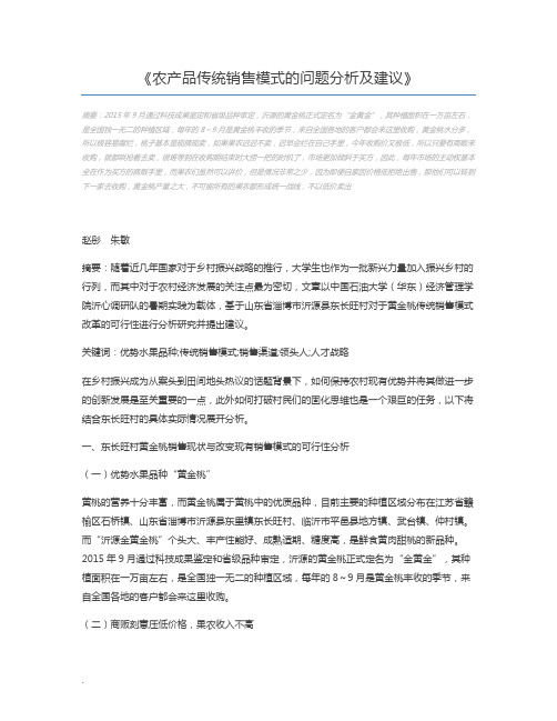农产品传统销售模式的问题分析及建议