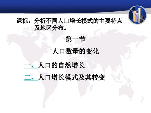 高中地理必修二1.1人口的数量变化优秀课件