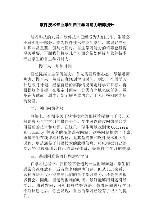 软件技术专业学生自主学习能力培养提升