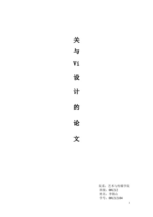 关于VI设计的论文