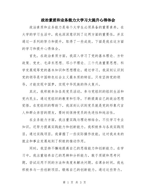 政治素质和业务能力大学习大提升心得体会