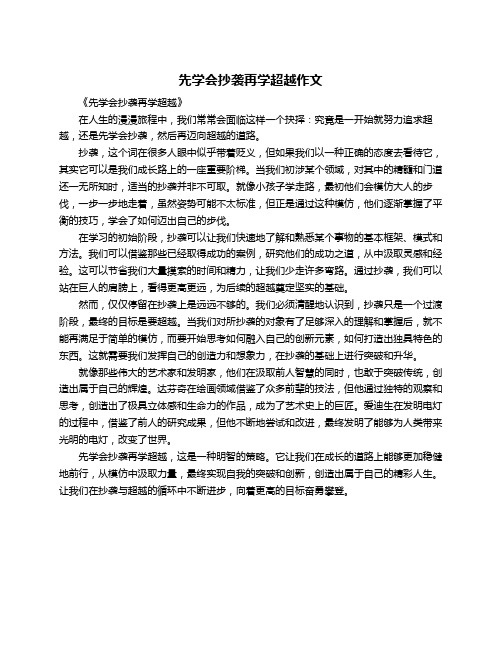 先学会抄袭再学超越作文