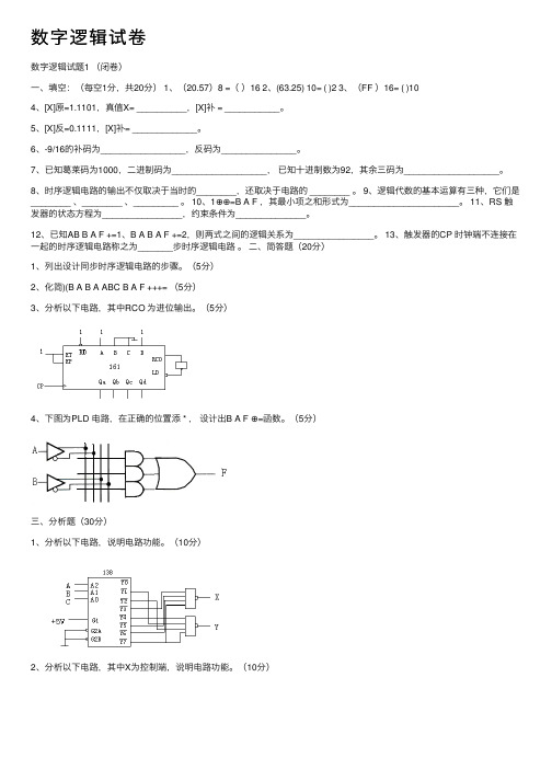 数字逻辑试卷